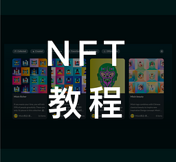 NFT教学演示-创建NFT流程