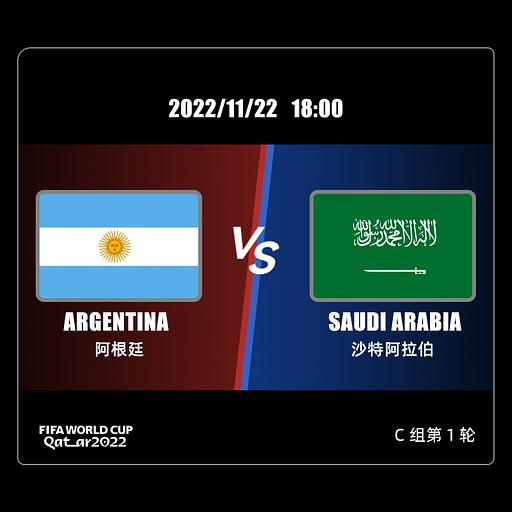 C组 阿根廷 VS 沙特阿拉伯 11/22