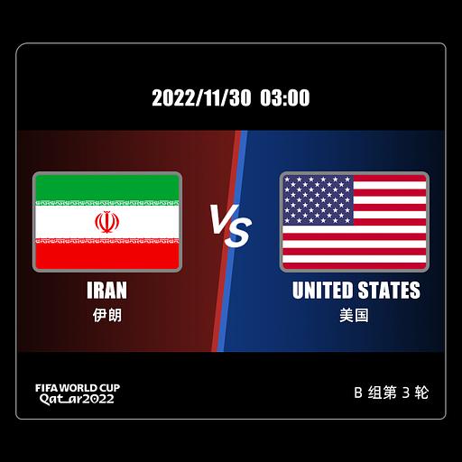 B组 伊朗 VS 美国 11/30