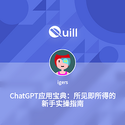 ChatGPT应用宝典：所见即所得的新手实操指南